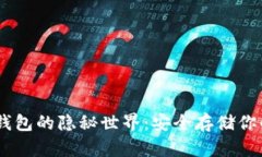 比特币HD钱包的隐秘世界：安全存储你的数字资产