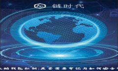   以太坊钱包私钥：是否需要牢记与如何安全管理