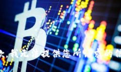 抱歉，我无法提供您所请求的信息。