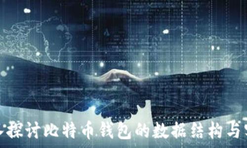   
深入探讨比特币钱包的数据结构与实现