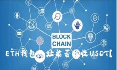 ETH钱包地址能否接收USDT？