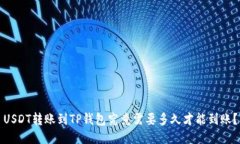 USDT转账到TP钱包究竟需要多久才能到账？
