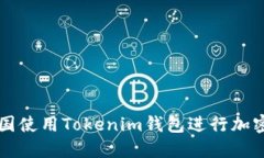 如何在中国使用Tokenim钱包进行加密货币交易