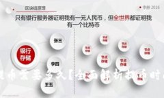 比特币钱包提币需要多久？全面解析提币时间的
