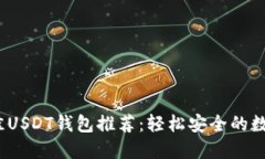 2023年最佳USDT钱包推荐：轻松安全的数字资产管理