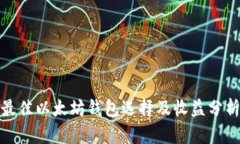最佳以太坊钱包选择及收益分析