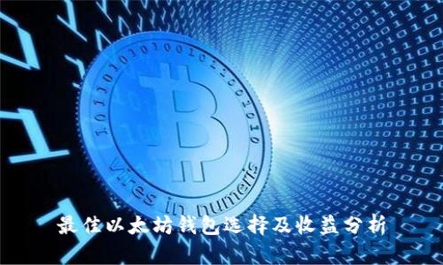 最佳以太坊钱包选择及收益分析