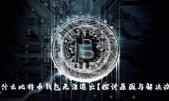 为什么比特币钱包无法退出？探讨原因与解决办
