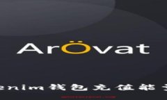 如何为Tokenim钱包充值能量：全面指南