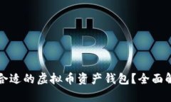 如何选择合适的虚拟币资产钱包？全面解析及推