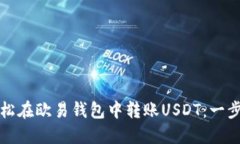 如何轻松在欧易钱包中转账USDT：一步步指南
