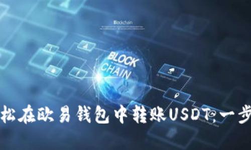 如何轻松在欧易钱包中转账USDT：一步步指南