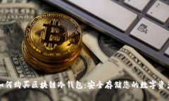 如何购买区块链冷钱包：安全存储您的数字资产