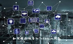 如何将私钥导入Tokenim钱包