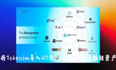如何将Tokenim导入HT钱包，轻松享受区块链资产管
