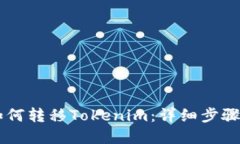 易欧平台如何转移Tokenim：详细步骤与实用指南