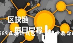 如何注册R9区块链钱包：一步一步教你轻松搞定
