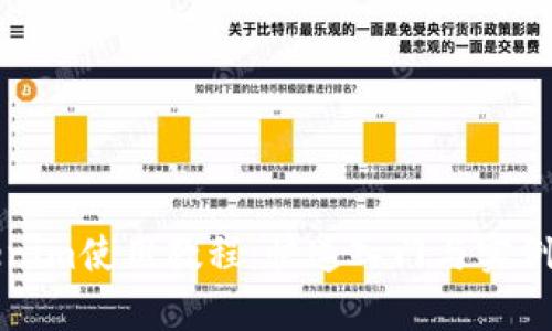 Tokenim使用教程：快速入门与实例解析