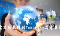 如何将支付宝里的钱转到Tokenim：简单易懂的操作