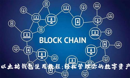 以太坊钱包使用教程：轻松管理你的数字资产
