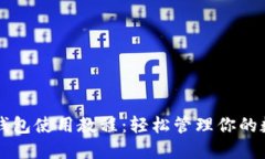 以太坊钱包使用教程：轻松管理你的数字资产