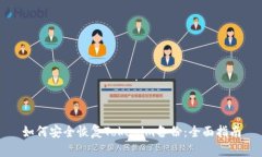如何安全恢复Tokenim备份：全面指南
