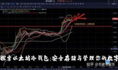 深入探索以太坊冷钱包：安全存储与管理你的数