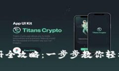 比特币钱包注册全攻略：一步步教你轻松拥有数