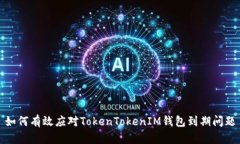 如何有效应对TokenTokenIM钱包到期问题