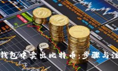 如何在钱包中卖出比特币：步骤与注意事项