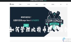 探索Tokenim：如何管理比特币数量的创新解决方案