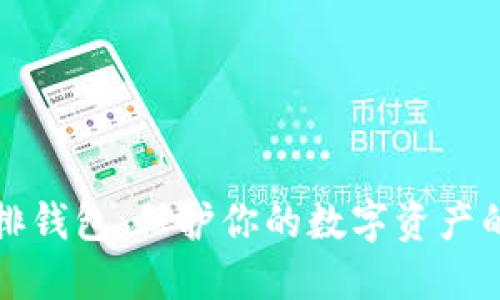 区块链内排钱包：保护你的数字资产的最佳选择