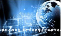区块链内排钱包：保护你的数字资产的最佳选择
