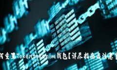 如何重置Tokentokenim钱包？详尽指南与注意事项