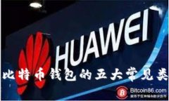 全面解析比特币钱包的五大常见类型及功能