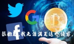很抱歉，我无法满足这个请求。