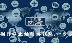 如何制作以太坊经典钱包：一步步指南