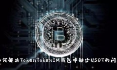 如何解决TokenTokenIM钱包中缺少USDT的问题