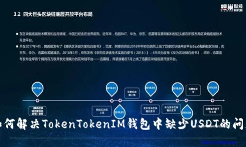 如何解决TokenTokenIM钱包中缺少USDT的问题