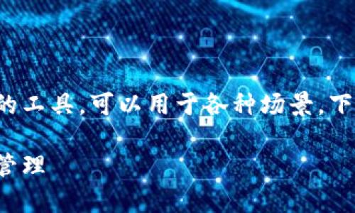 当然可以，Tokenim 是一种非常有效的工具，可以用于各种场景。下面是一个关于 Tokenim 应用的内容。

掌握 Tokenim：解锁数字资产的安全管理