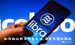 如何向比特币钱包充值：简单易懂的指南