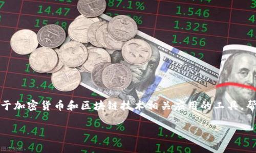 在讨论TokenIm安装包的后缀之前，我们需要明确一下TokenIm是什么。TokenIm 是一款用于加密货币和区块链技术相关应用的工具，帮助用户管理和交易加密资产。它可能会与多种操作系统兼容，因此其安装包后缀也有所不同。

### TokenIm安装包后缀解析：适用于Windows和Mac的文件类型