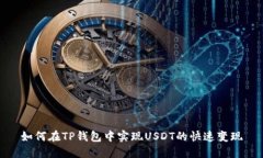如何在TP钱包中实现USDT的快速变现