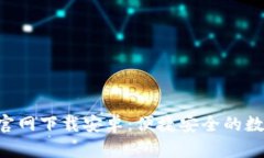 最新Tokenim官网下载安卓：便捷安全的数字货币新