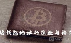 以太坊钱包地址的位数与格式解析
