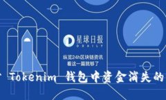 如何应对 Tokenim 钱包中资金消失的紧急情况