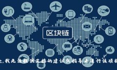 抱歉，我无法提供直接的建议或指导来进行该项