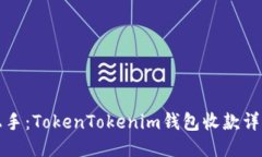 轻松上手：TokenTokenim钱包收款详细教程