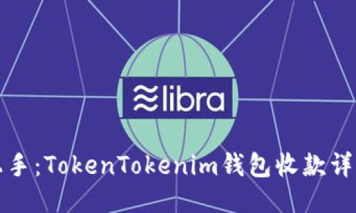 轻松上手：TokenTokenim钱包收款详细教程