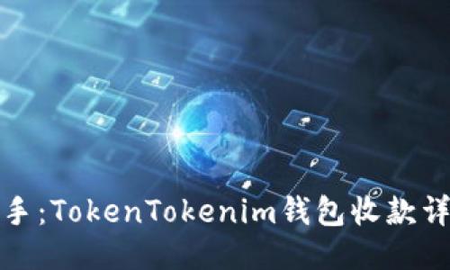 轻松上手：TokenTokenim钱包收款详细教程